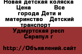 Новая детская коляска › Цена ­ 5 000 - Все города Дети и материнство » Детский транспорт   . Удмуртская респ.,Сарапул г.